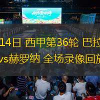  05月14日 西甲第36輪 巴拉多利德vs赫羅納 全場(chǎng)錄像回放