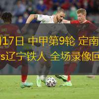  05月17日 中甲第9輪 定南贛聯(lián)vs遼寧鐵人 全場(chǎng)錄像回放
