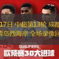  05月17日 中超第13輪 成都蓉城vs青島西海岸 全場(chǎng)錄像回放