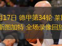 05月17日 德甲第34輪 萊比錫vs斯圖加特 全場(chǎng)錄像回放