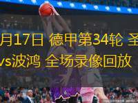  05月17日 德甲第34輪 圣保利vs波鴻 全場(chǎng)錄像回放