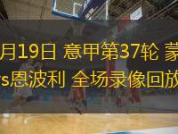  05月19日 意甲第37輪 蒙扎vs恩波利 全場(chǎng)錄像回放