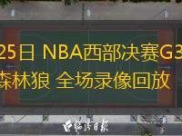  05月25日 NBA西部決賽G3 雷霆vs森林狼 全場(chǎng)錄像回放