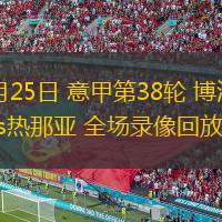 05月25日 意甲第38輪 博洛尼亞vs熱那亞 全場(chǎng)錄像回放