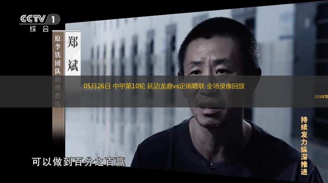  05月26日 中甲第10輪 延邊龍鼎vs定南贛聯(lián) 全場(chǎng)錄像回放