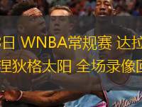  05月28日 WNBA常規賽 達拉斯飛翼vs康涅狄格太陽(yáng) 全場(chǎng)錄像回放