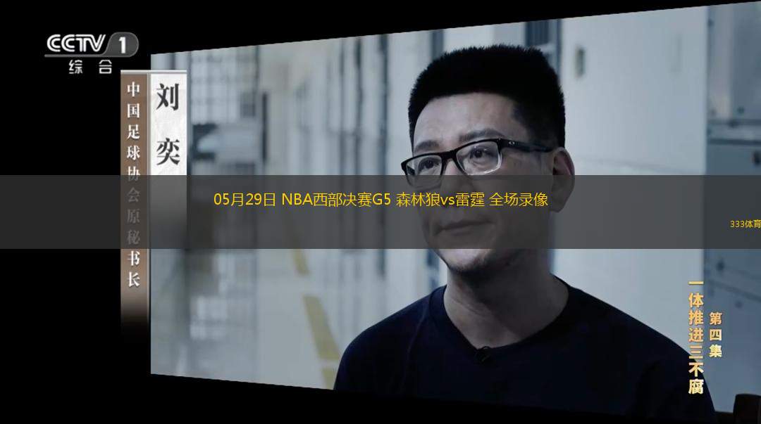  05月29日 NBA西部決賽G5 森林狼vs雷霆 全場(chǎng)錄像
