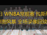  06月02日 WNBA常規賽 拉斯維加斯王牌vs西雅圖風(fēng)暴 全場(chǎng)錄像回放