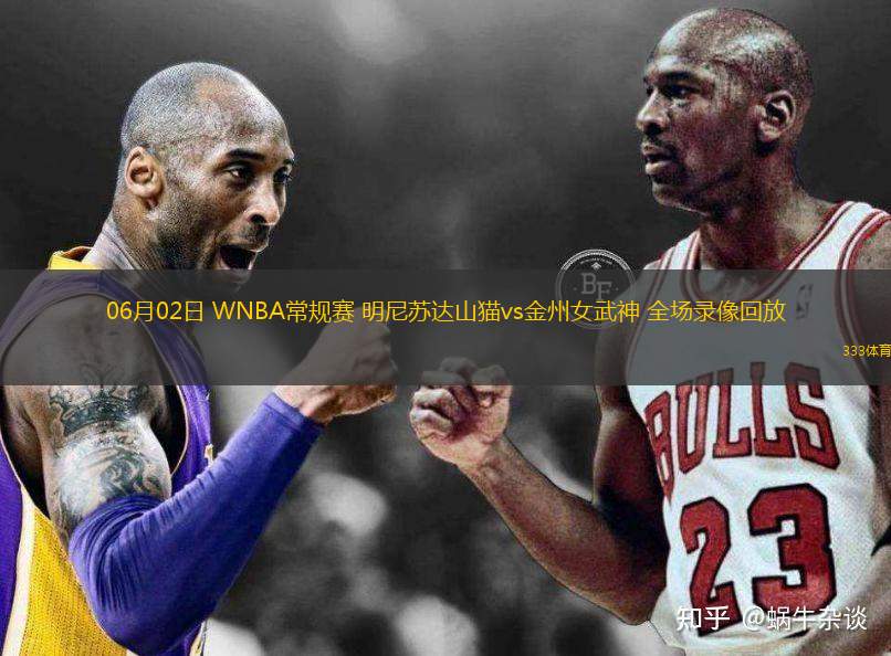  06月02日 WNBA常規賽 明尼蘇達山貓vs金州女武神 全場(chǎng)錄像回放
