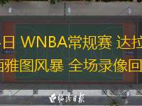  06月04日 WNBA常規賽 達拉斯飛翼vs西雅圖風(fēng)暴 全場(chǎng)錄像回放