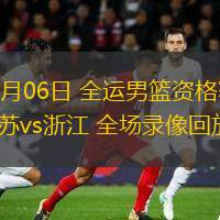  06月06日 全運男籃資格賽 江蘇vs浙江 全場(chǎng)錄像回放
