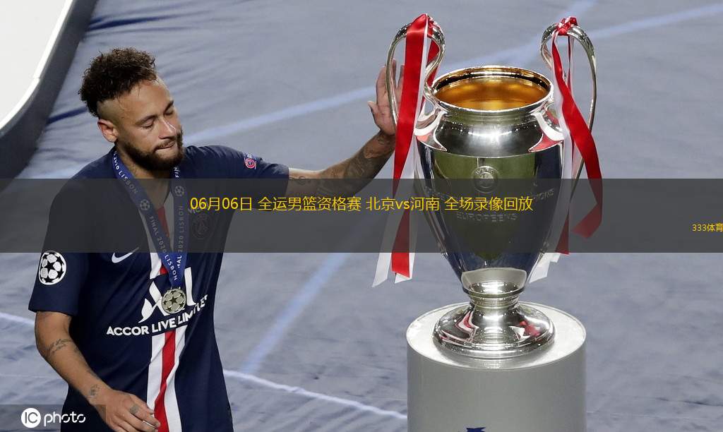  06月06日 全運男籃資格賽 北京vs河南 全場(chǎng)錄像回放