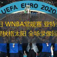  06月07日 WNBA常規賽 亞特蘭大夢(mèng)想vs康涅狄格太陽(yáng) 全場(chǎng)錄像回放