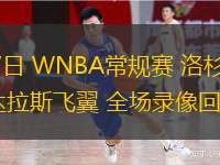  06月07日 WNBA常規賽 洛杉磯火花vs達拉斯飛翼 全場(chǎng)錄像回放