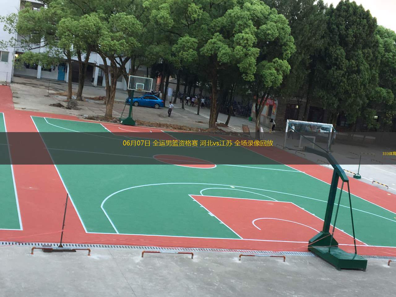  06月07日 全運男籃資格賽 河北vs江蘇 全場(chǎng)錄像回放
