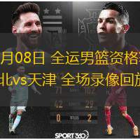  06月08日 全運男籃資格賽 河北vs天津 全場(chǎng)錄像回放