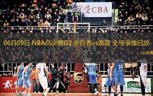  06月09日 NBA總決賽G2 步行者vs雷霆 全場(chǎng)錄像回放