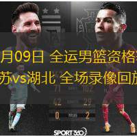  06月09日 全運男籃資格賽 江蘇vs湖北 全場(chǎng)錄像回放