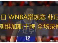  06月16日 WNBA常規賽 菲尼克斯水星vs拉斯維加斯王牌 全場(chǎng)錄像