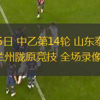  06月15日 中乙第14輪 山東泰山B隊vs蘭州隴原競技 全場(chǎng)錄像回放