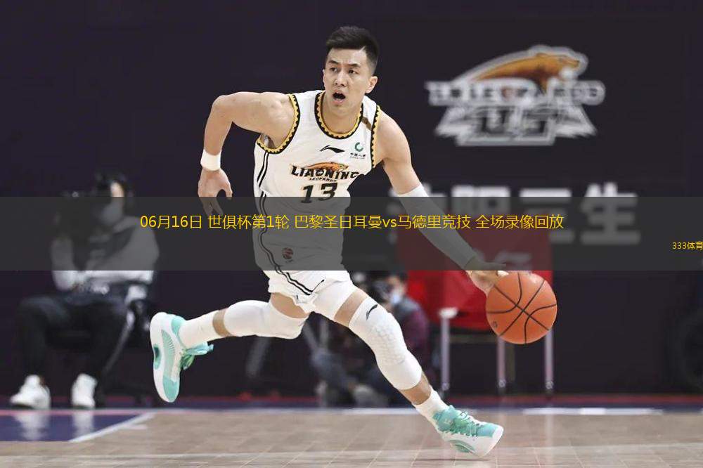  06月16日 世俱杯第1輪 巴黎圣日耳曼vs馬德里競技 全場(chǎng)錄像回放
