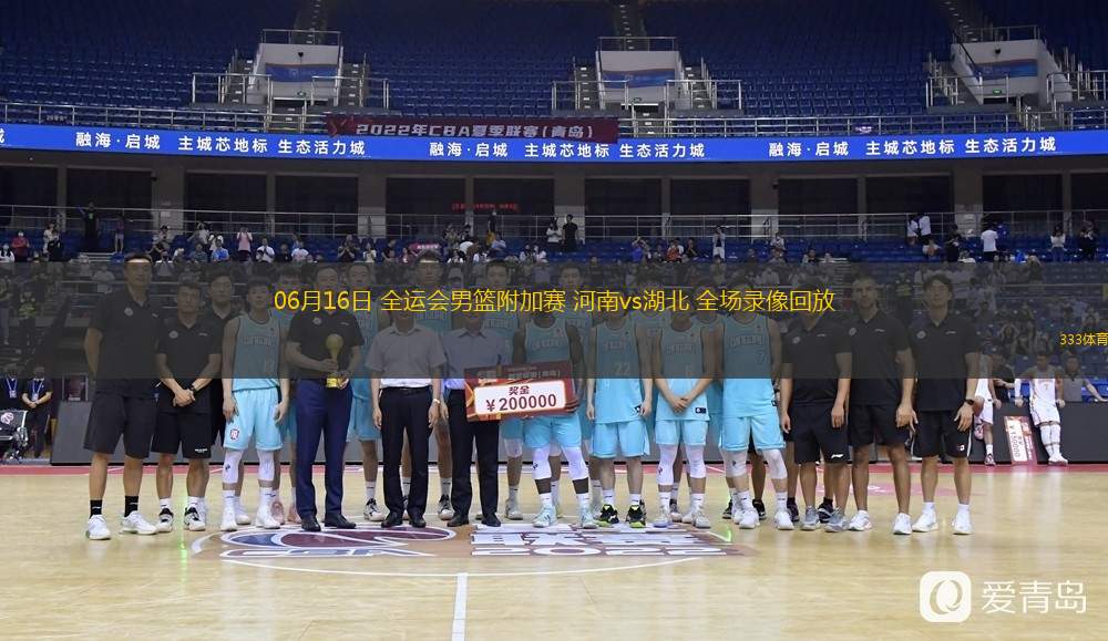  06月16日 全運會(huì )男籃附加賽 河南vs湖北 全場(chǎng)錄像回放