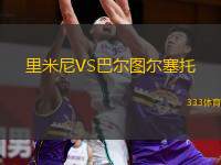  里米尼VS巴爾圖爾塞托