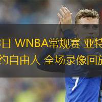  06月18日 WNBA常規賽 亞特蘭大夢(mèng)想vs紐約自由人 全場(chǎng)錄像回放