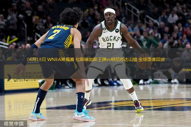  06月18日 WNBA常規賽 拉斯維加斯王牌vs明尼蘇達山貓 全場(chǎng)錄像回放