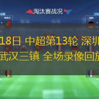  06月18日 中超第13輪 深圳新鵬城vs武漢三鎮 全場(chǎng)錄像回放