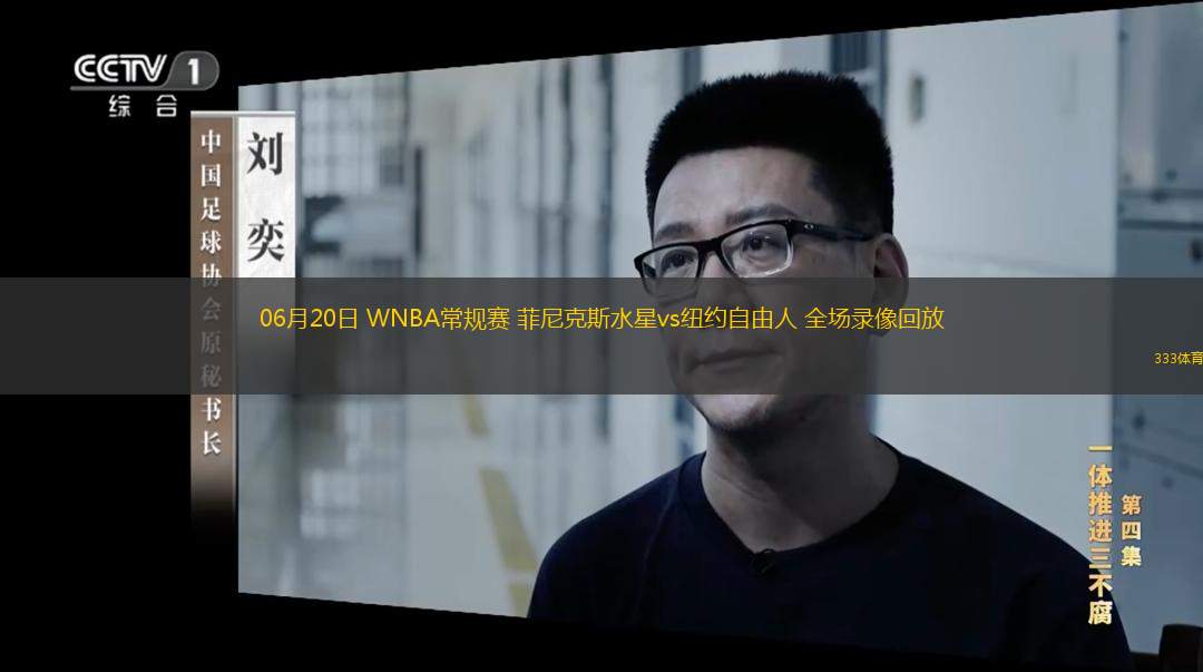  06月20日 WNBA常規賽 菲尼克斯水星vs紐約自由人 全場(chǎng)錄像回放
