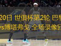  06月20日 世俱杯第2輪 巴黎圣日耳曼vs博塔弗戈 全場(chǎng)錄像回放