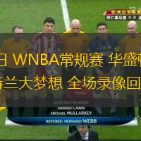  06月21日 WNBA常規賽 華盛頓神秘人vs亞特蘭大夢(mèng)想 全場(chǎng)錄像回放