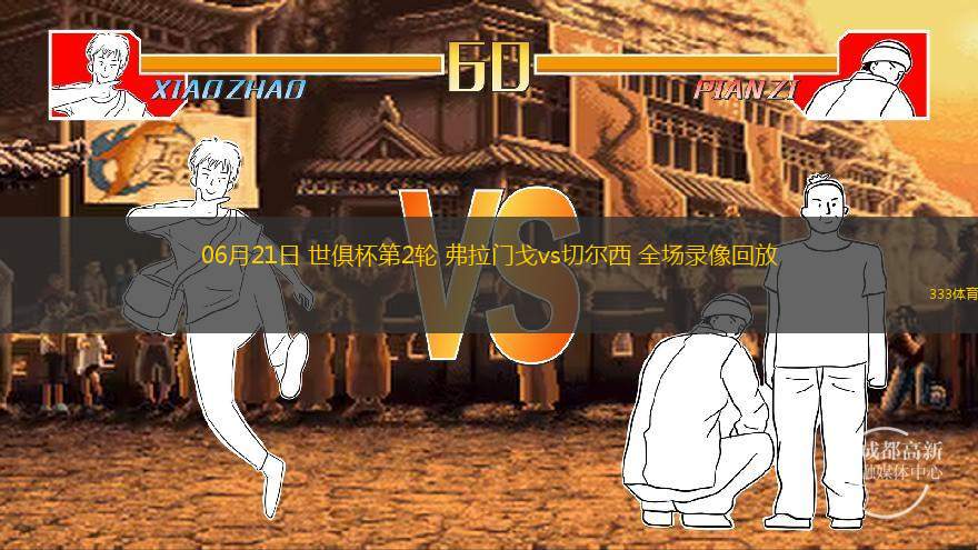  06月21日 世俱杯第2輪 弗拉門(mén)戈vs切爾西 全場(chǎng)錄像回放
