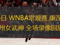  06月23日 WNBA常規賽 康涅狄格太陽(yáng)vs金州女武神 全場(chǎng)錄像回放