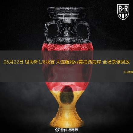  06月22日 足協(xié)杯1/8決賽 大連鯤城vs青島西海岸 全場(chǎng)錄像回放