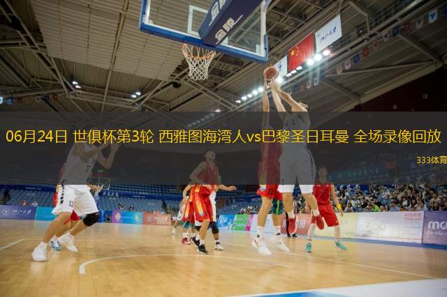  06月24日 世俱杯第3輪 西雅圖海灣人vs巴黎圣日耳曼 全場(chǎng)錄像回放