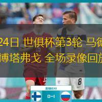  06月24日 世俱杯第3輪 馬德里競技 vs博塔弗戈 全場(chǎng)錄像回放