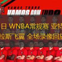  06月25日 WNBA常規賽 亞特蘭大夢(mèng)想vs達拉斯飛翼 全場(chǎng)錄像回放