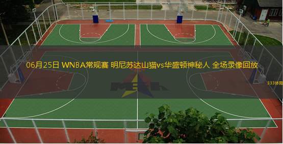  06月25日 WNBA常規賽 明尼蘇達山貓vs華盛頓神秘人 全場(chǎng)錄像回放