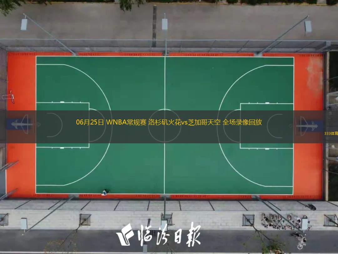  06月25日 WNBA常規賽 洛杉磯火花vs芝加哥天空 全場(chǎng)錄像回放