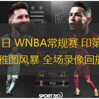  06月25日 WNBA常規賽 印第安納狂熱vs西雅圖風(fēng)暴 全場(chǎng)錄像回放