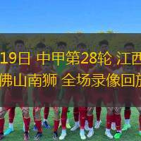  10月19日 中甲第28輪 江西廬山vs佛山南獅 全場(chǎng)錄像回放