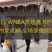  06月26日 WNBA常規賽 紐約自由人vs金州女武神 全場(chǎng)錄像回放