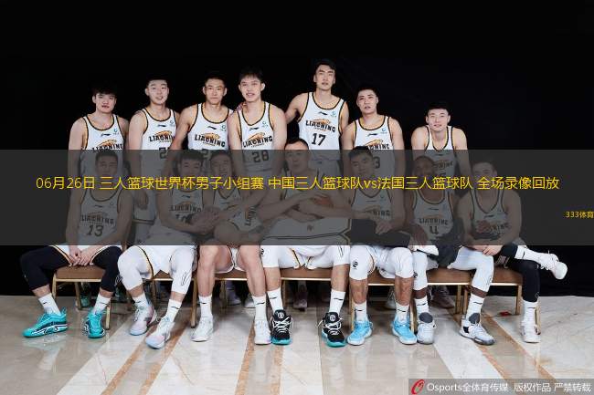  06月26日 三人籃球世界杯男子小組賽 中國三人籃球隊vs法國三人籃球隊 全場(chǎng)錄像回放