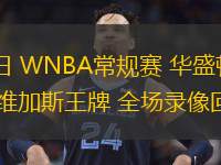  06月27日 WNBA常規賽 華盛頓神秘人vs拉斯維加斯王牌 全場(chǎng)錄像回放