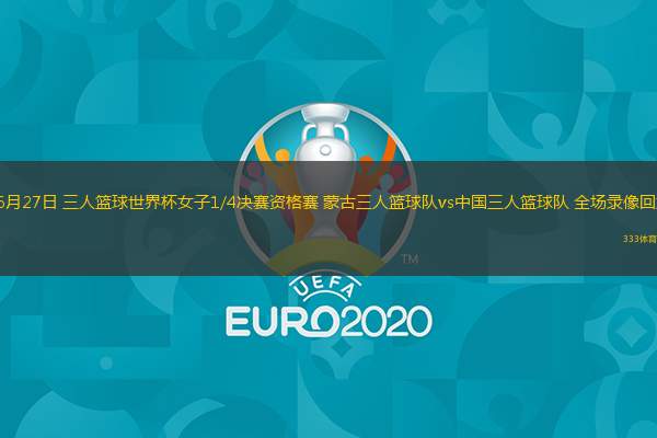  06月27日 三人籃球世界杯女子1/4決賽資格賽 蒙古三人籃球隊vs中國三人籃球隊 全場(chǎng)錄像回放