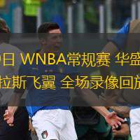  06月29日 WNBA常規賽 華盛頓神秘人vs達拉斯飛翼 全場(chǎng)錄像回放