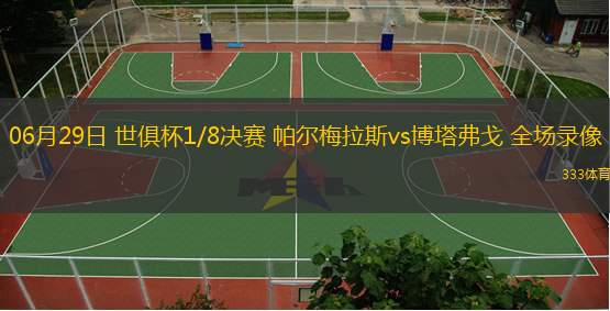  06月29日 世俱杯1/8決賽 帕爾梅拉斯vs博塔弗戈 全場(chǎng)錄像