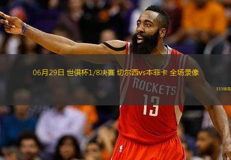  06月29日 世俱杯1/8決賽 切爾西vs本菲卡 全場(chǎng)錄像